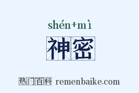 神密是什么意思的图片